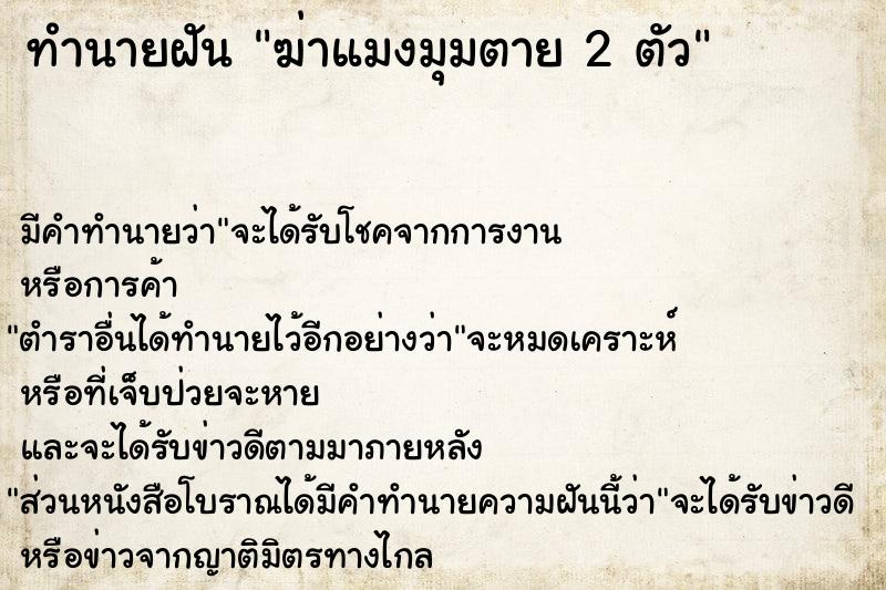 ทำนายฝัน ฆ่าแมงมุมตาย 2 ตัว